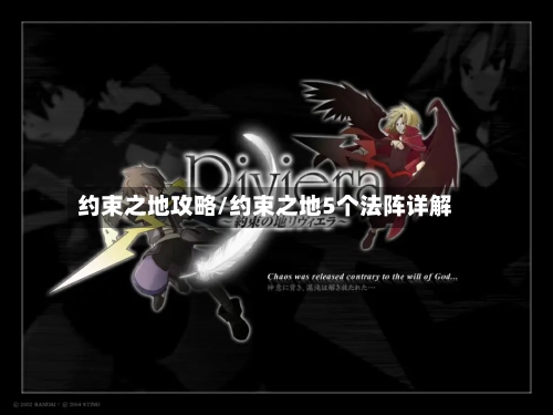 约束之地攻略/约束之地5个法阵详解