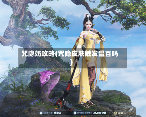 咒隐奶攻略(咒隐皮肤触发温百吗)-第2张图片