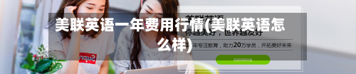美联英语一年费用行情(美联英语怎么样)