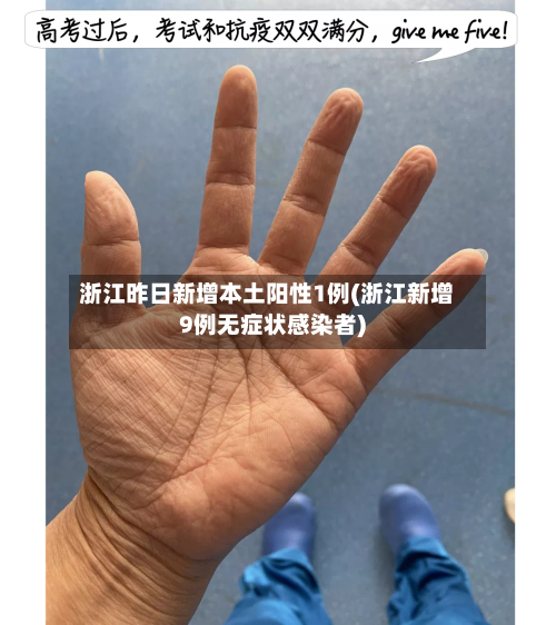 浙江昨日新增本土阳性1例(浙江新增9例无症状感染者)-第1张图片