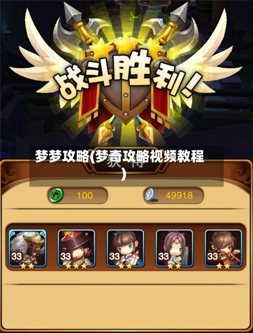 梦梦攻略(梦奇攻略视频教程)
