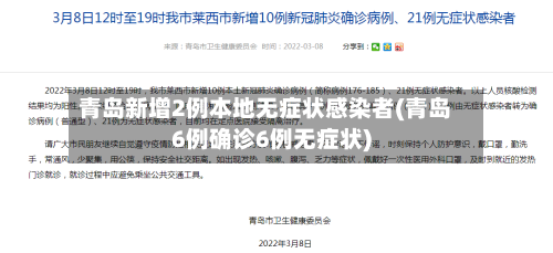青岛新增2例本地无症状感染者(青岛6例确诊6例无症状)-第1张图片