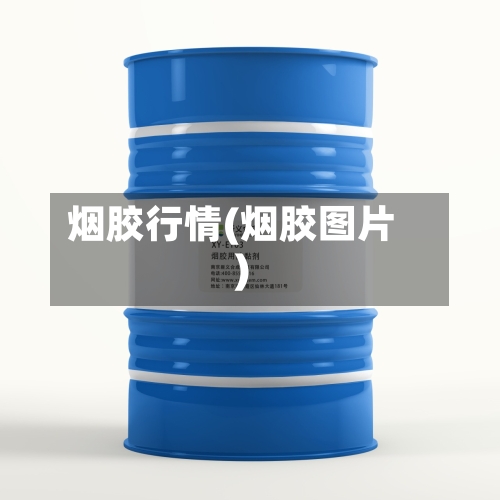 烟胶行情(烟胶图片)-第1张图片