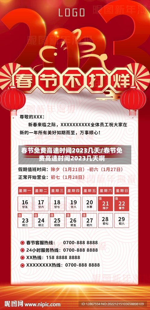 春节免费高速时间2023几天/春节免费高速时间2023几天啊-第2张图片