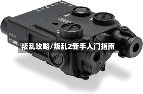 叛乱攻略/叛乱2新手入门指南-第2张图片