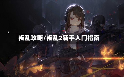 叛乱攻略/叛乱2新手入门指南-第3张图片