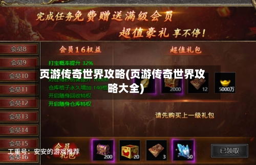 页游传奇世界攻略(页游传奇世界攻略大全)