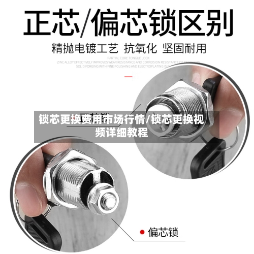 锁芯更换费用市场行情/锁芯更换视频详细教程-第2张图片
