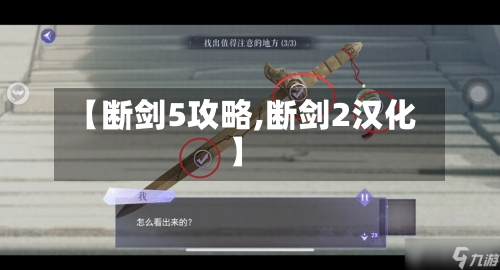 【断剑5攻略,断剑2汉化】-第3张图片