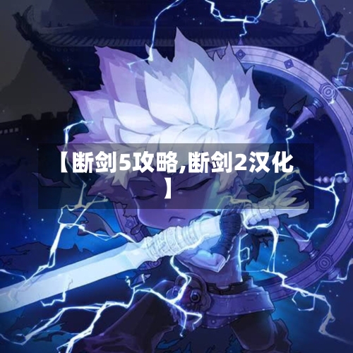 【断剑5攻略,断剑2汉化】-第2张图片
