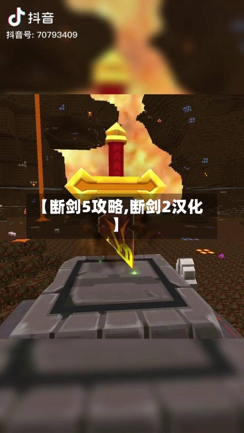 【断剑5攻略,断剑2汉化】