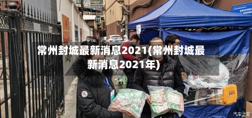 常州封城最新消息2021(常州封城最新消息2021年)-第2张图片