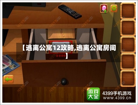 【逃离公寓12攻略,逃离公寓房间】