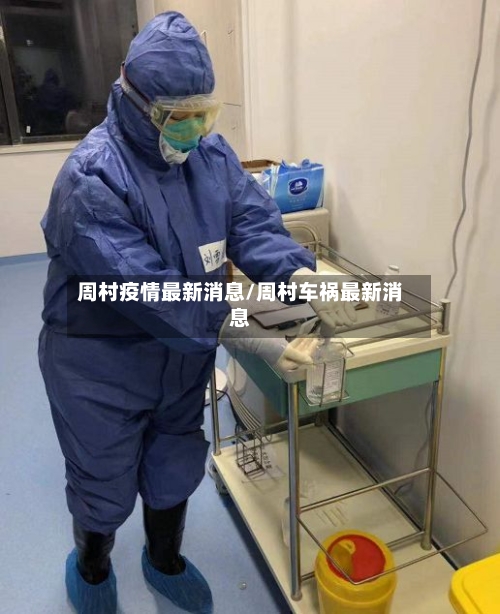 周村疫情最新消息/周村车祸最新消息-第2张图片