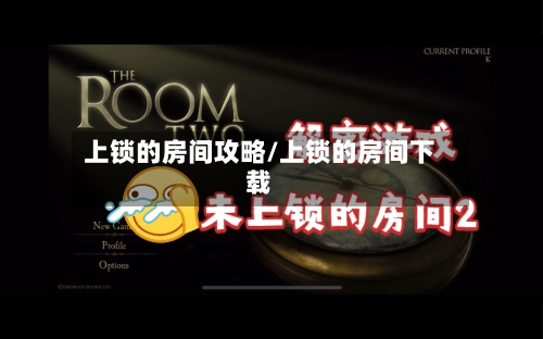 上锁的房间攻略/上锁的房间下载-第1张图片