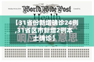 【31省份新增确诊24例,31省区市新增2例本土确诊】-第3张图片