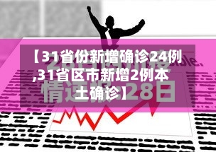 【31省份新增确诊24例,31省区市新增2例本土确诊】-第1张图片