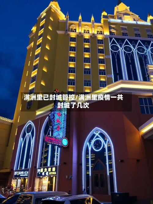满洲里已封城管控/满洲里疫情一共封城了几次