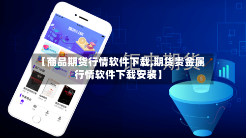 【商品期货行情软件下载,期货贵金属行情软件下载安装】-第2张图片