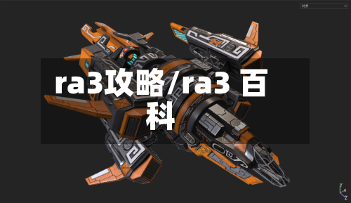 ra3攻略/ra3 百科-第1张图片