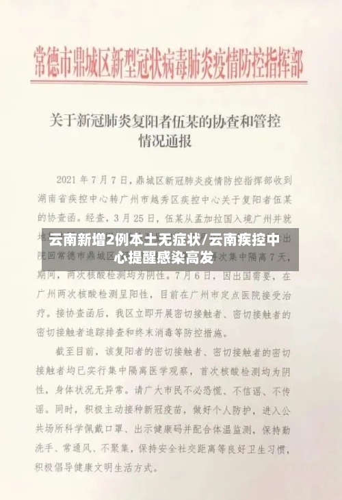 云南新增2例本土无症状/云南疾控中心提醒感染高发-第1张图片