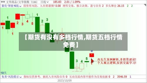 【期货有没有多档行情,期货五档行情免费】