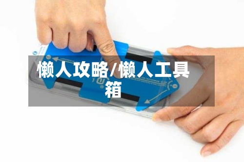 懒人攻略/懒人工具箱-第2张图片