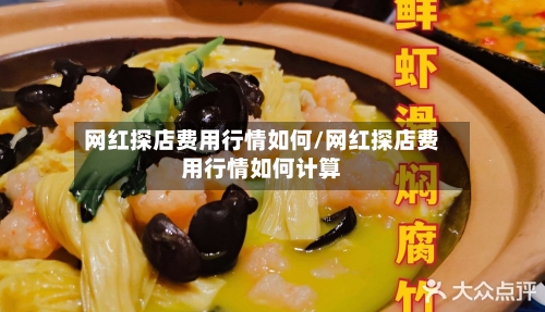 网红探店费用行情如何/网红探店费用行情如何计算-第2张图片