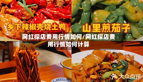 网红探店费用行情如何/网红探店费用行情如何计算-第1张图片