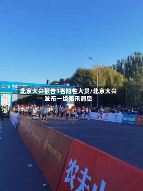 北京大兴报告1名阳性人员/北京大兴发布一级防汛消息-第1张图片