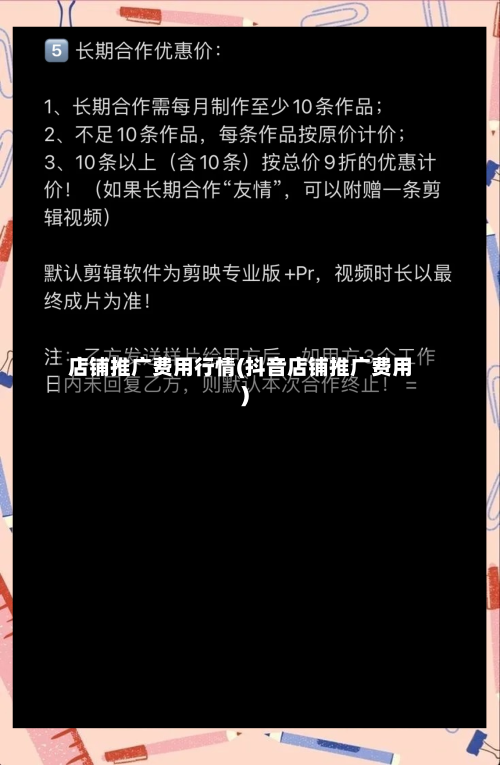 店铺推广费用行情(抖音店铺推广费用)