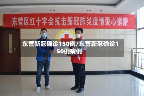 东营新冠确诊150例/东营新冠确诊150例病例