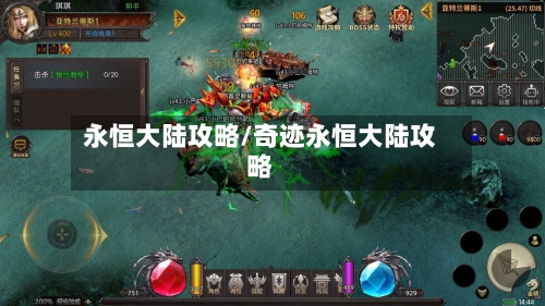 永恒大陆攻略/奇迹永恒大陆攻略-第2张图片