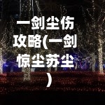 一剑尘伤攻略(一剑惊尘苏尘)