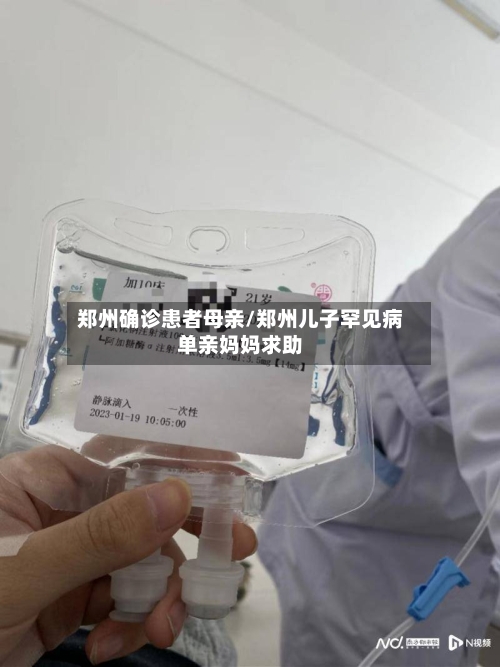 郑州确诊患者母亲/郑州儿子罕见病单亲妈妈求助-第1张图片