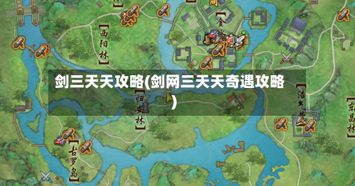 剑三天天攻略(剑网三天天奇遇攻略)-第1张图片