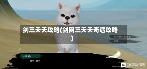 剑三天天攻略(剑网三天天奇遇攻略)-第3张图片