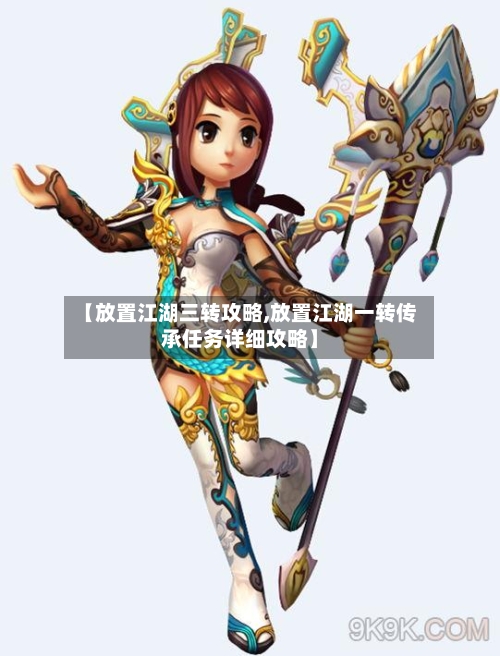 【放置江湖三转攻略,放置江湖一转传承任务详细攻略】