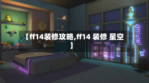 【ff14装修攻略,ff14 装修 星空】