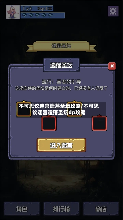 不可思议迷宫遗落圣坛攻略/不可思议迷宫遗落圣坛dp攻略-第1张图片