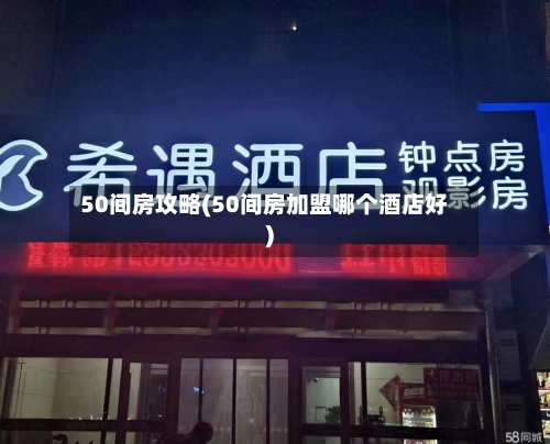 50间房攻略(50间房加盟哪个酒店好)-第2张图片