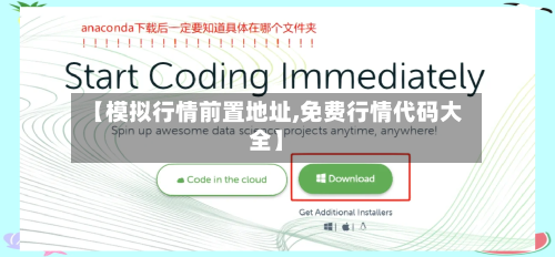 【模拟行情前置地址,免费行情代码大全】-第3张图片