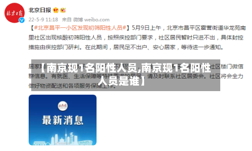 【南京现1名阳性人员,南京现1名阳性人员是谁】