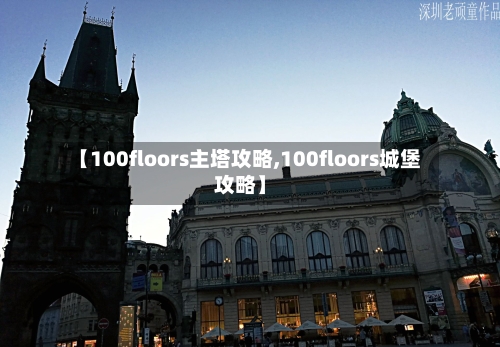 【100floors主塔攻略,100floors城堡攻略】-第1张图片