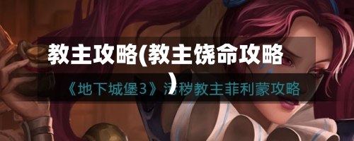 教主攻略(教主饶命攻略)