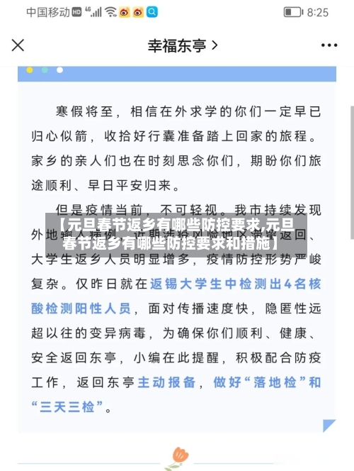 【元旦春节返乡有哪些防控要求,元旦春节返乡有哪些防控要求和措施】-第1张图片