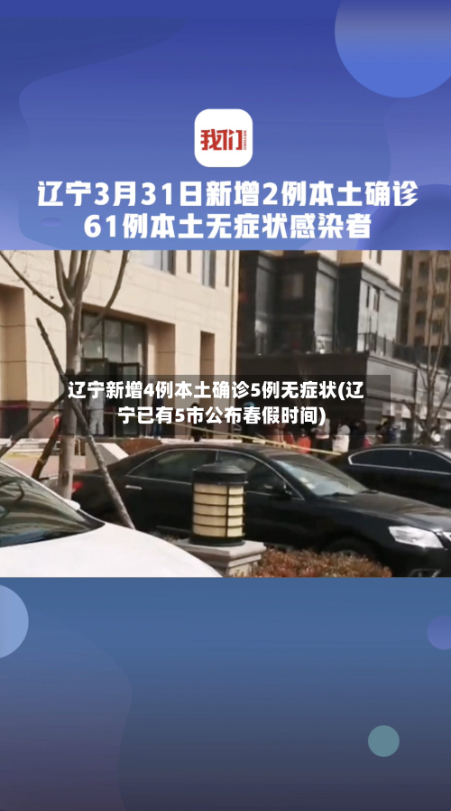 辽宁新增4例本土确诊5例无症状(辽宁已有5市公布春假时间)-第2张图片