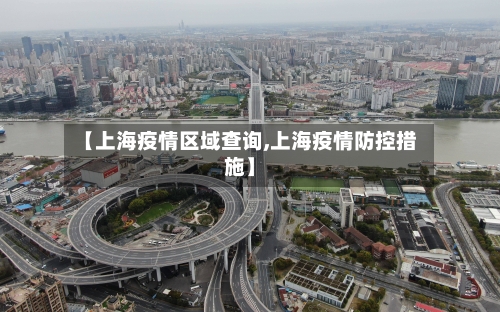 【上海疫情区域查询,上海疫情防控措施】-第2张图片