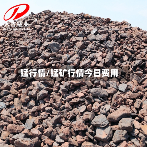 锰行情/锰矿行情今日费用-第2张图片