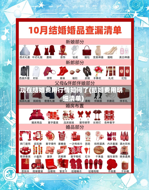 现在结婚费用行情如何了(结婚费用明细清单)